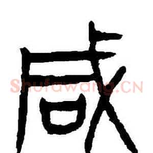 鹹