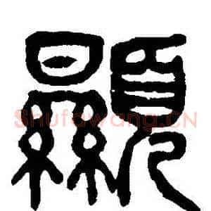 顯