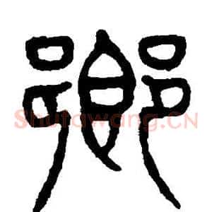 乡