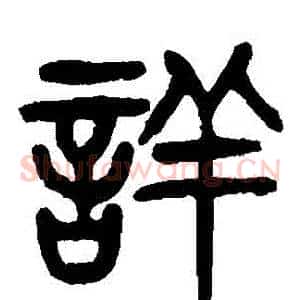 詳