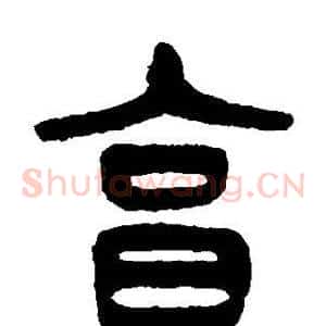 享