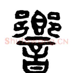 响
