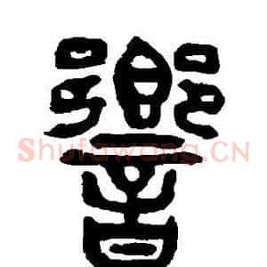 響