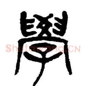 學