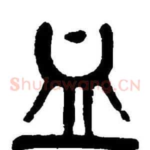 血