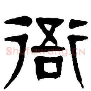 衙