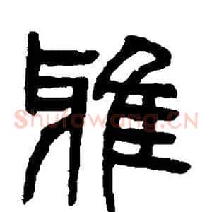 雅
