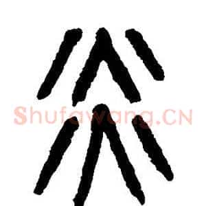 炎