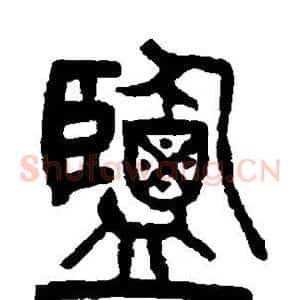 盐