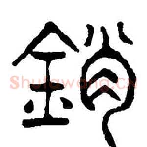 銷