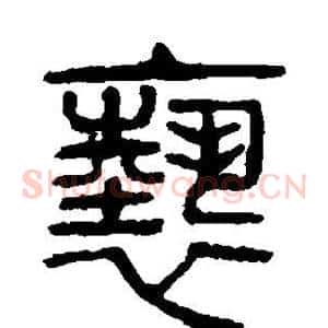 亵