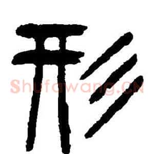 形