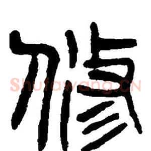 修