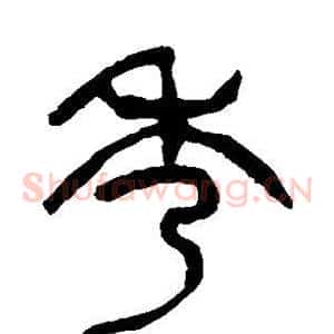 秀