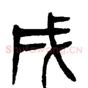 戌