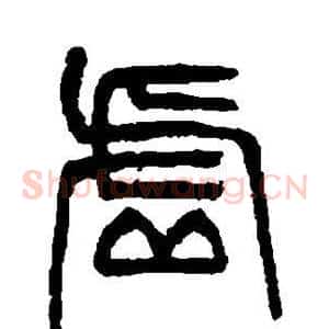 虚