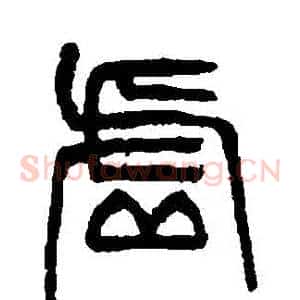 虛