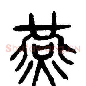 燕