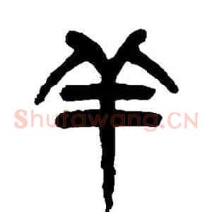 羊
