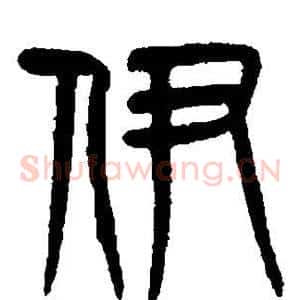 伊