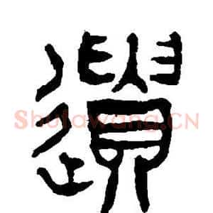 遗