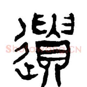 遺