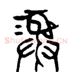彝