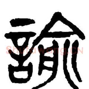 谕