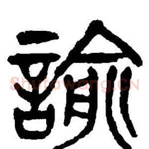 諭