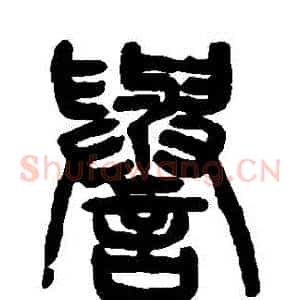 譽