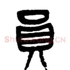 員