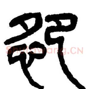 怨