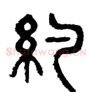 约