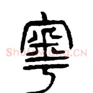 粤