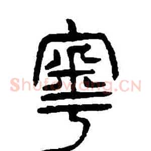 粵