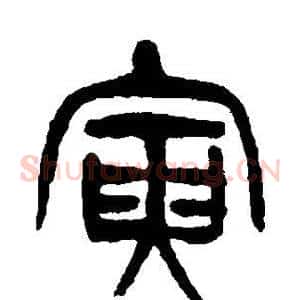 寅