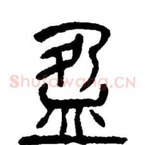 盈