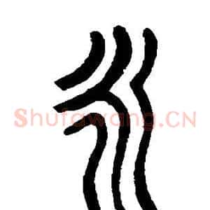永