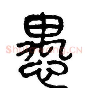 愚