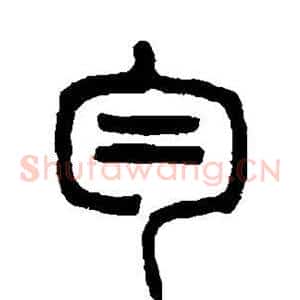 匀