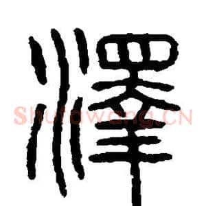 泽