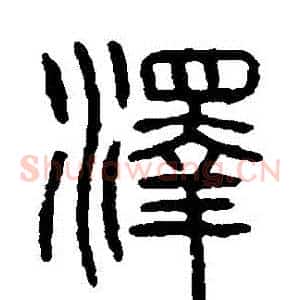 澤