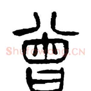 曾