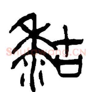 粘