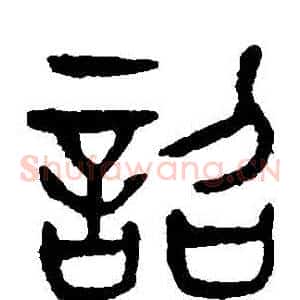 詔