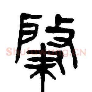 肇
