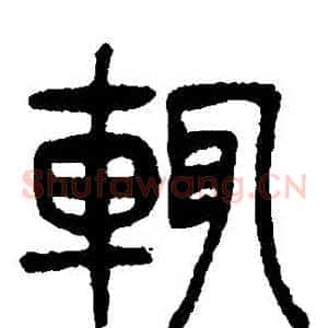 輒