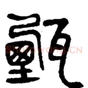 甄