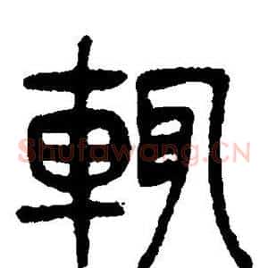 辄