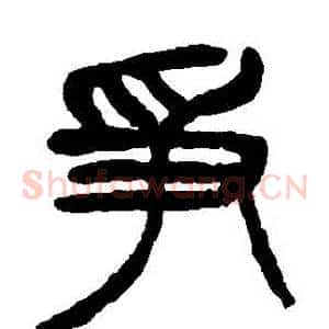 爭